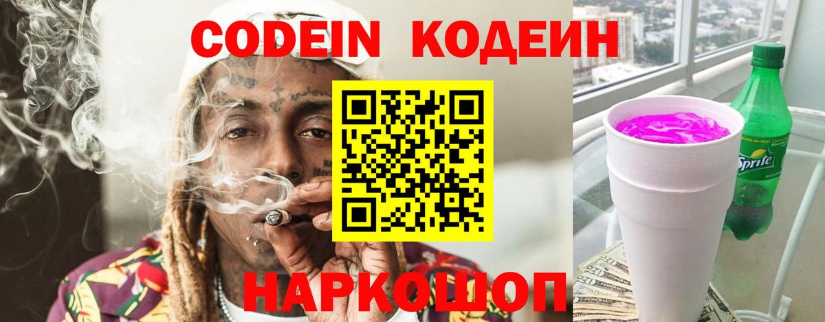 Codein напиток Lean (лин) Югорск